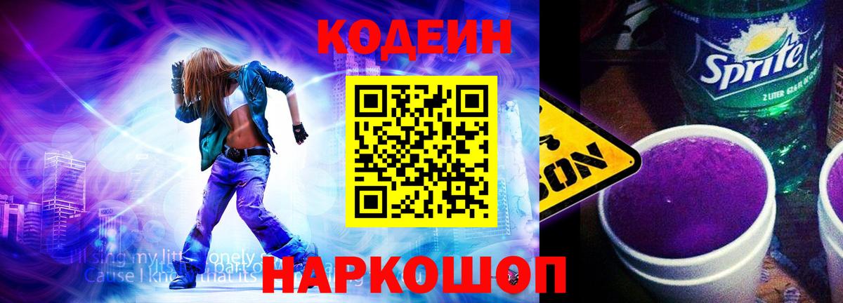 Кодеин Purple Drank  Вход с VPN  Кодеиновый сироп Lean Purple Drank  Шарыпово 